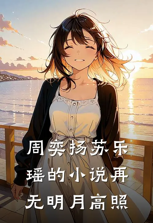 周奕扬苏乐瑶的小说再无明月高照