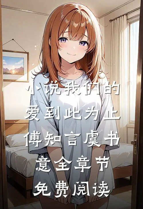 小说我们的爱到此为止傅知言虞书意全章节免费阅读