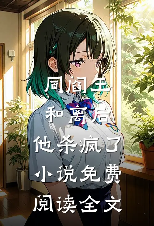 同阎王和离后，他杀疯了小说免费阅读全文