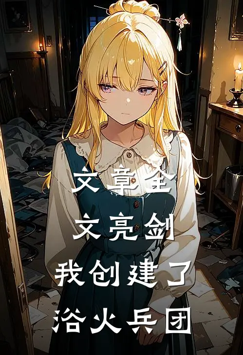 文章全文亮剑：我创建了浴火兵团