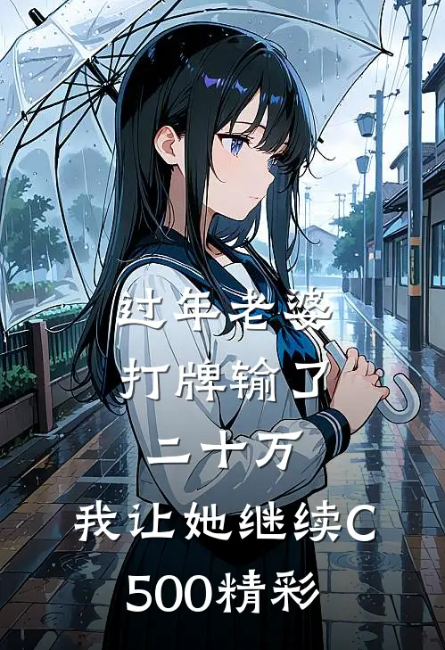 过年老婆打牌输了二十万，我让她继续C500精彩