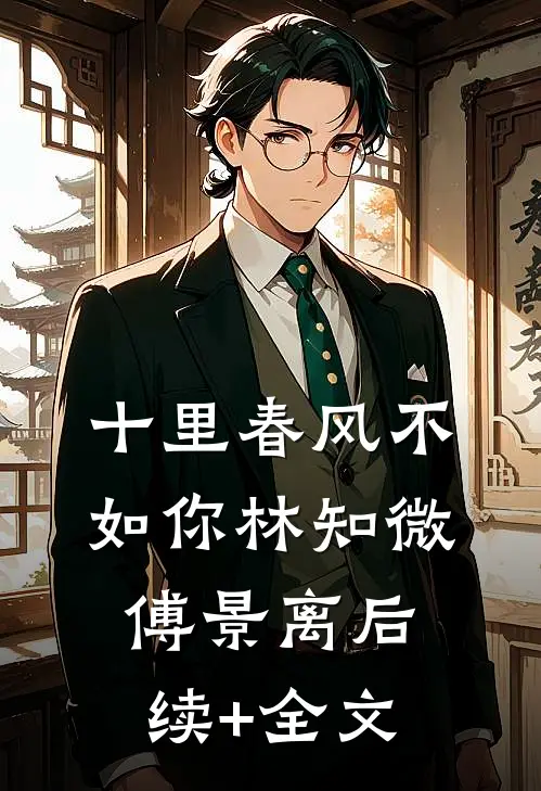 十里春风不如你林知微傅景离后续+全文