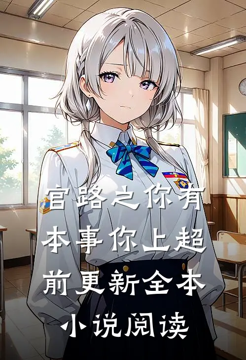官路之你有本事你上超前更新全本小说阅读
