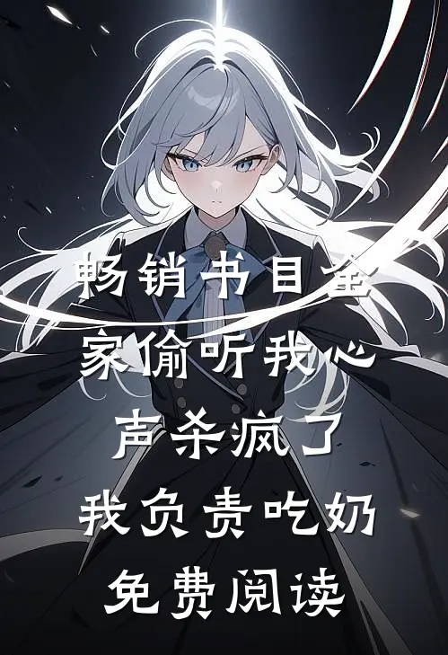 畅销书目全家偷听我心声杀疯了,我负责吃奶免费阅读