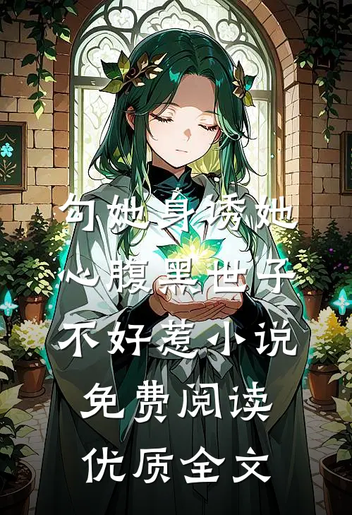 勾她身诱她心腹黑世子不好惹小说免费阅读优质全文