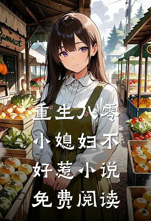 重生八零：小媳妇不好惹小说免费阅读
