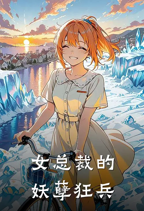 女总裁的妖孽狂兵