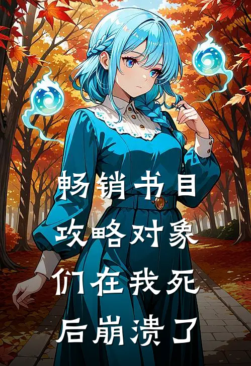 畅销书目攻略对象们在我死后崩溃了