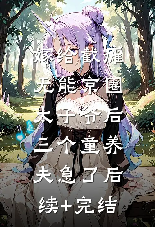 嫁给截瘫无能京圈太子爷后，三个童养夫急了后续+完结