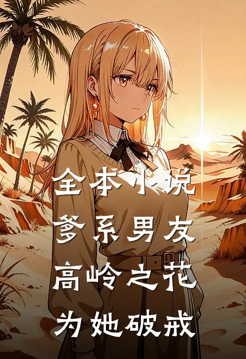 全本小说爹系男友：高岭之花为她破戒