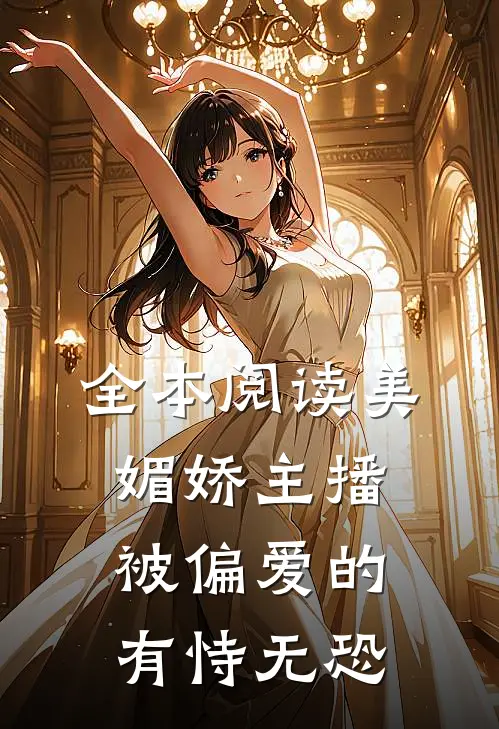 全本阅读美媚娇主播：被偏爱的有恃无恐