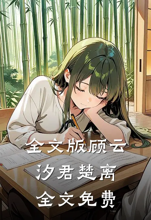 全文版顾云汐君楚离全文免费