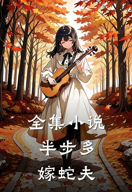 全集小说半步多：嫁蛇夫