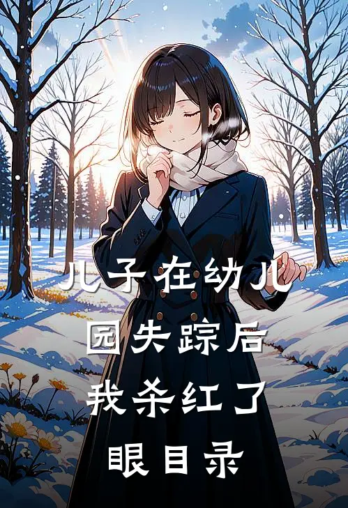 儿子在幼儿园失踪后，我杀红了眼目录