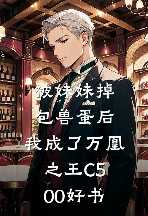 被妹妹掉包兽蛋后，我成了万凰之王C500好书
