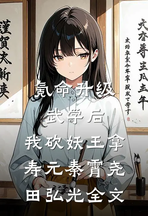 氪命升级武学后，我砍妖王拿寿元秦霄尧田弘光全文