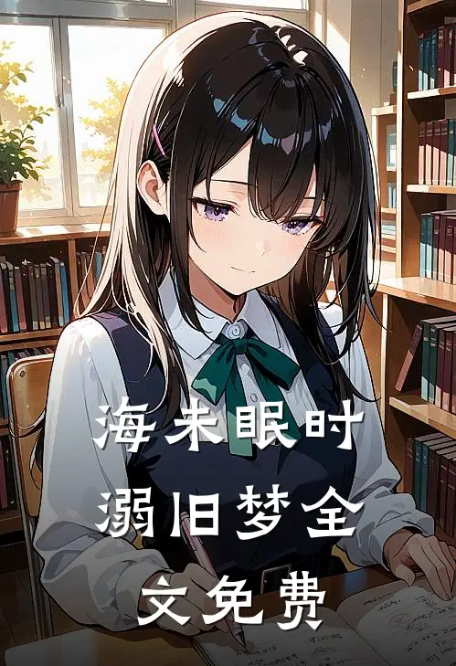 海未眠时溺旧梦全文免费
