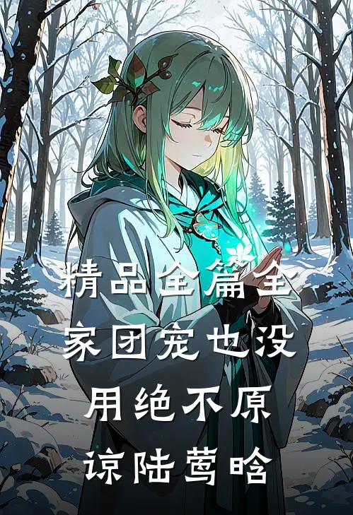 精品全篇全家团宠也没用绝不原谅陆莺晗