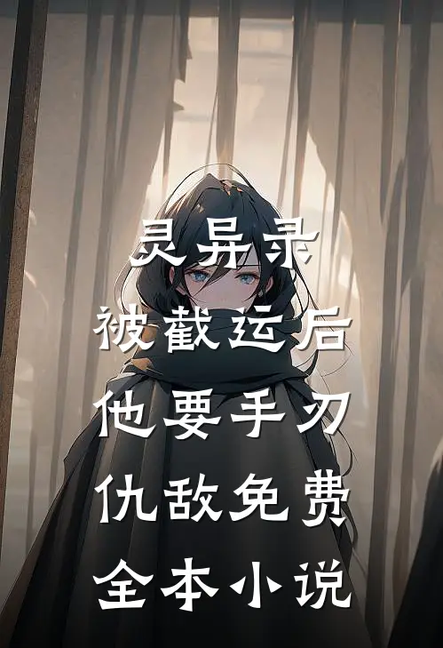 灵异录:被截运后,他要手刃仇敌免费全本小说