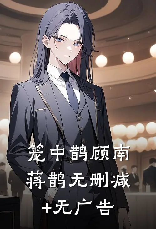笼中鹊顾南蒋鹊无删减+无广告