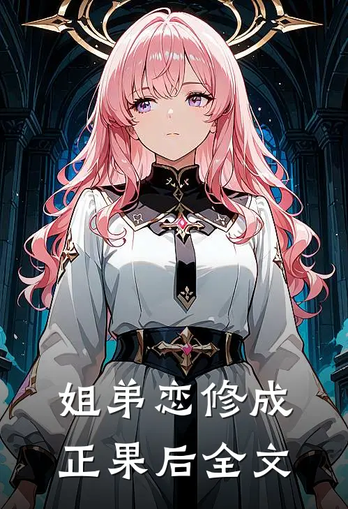 姐弟恋修成正果后全文