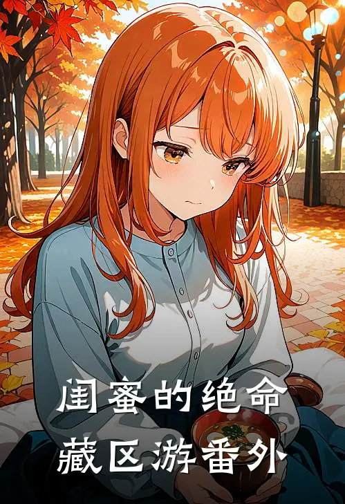 闺蜜的绝命藏区游番外