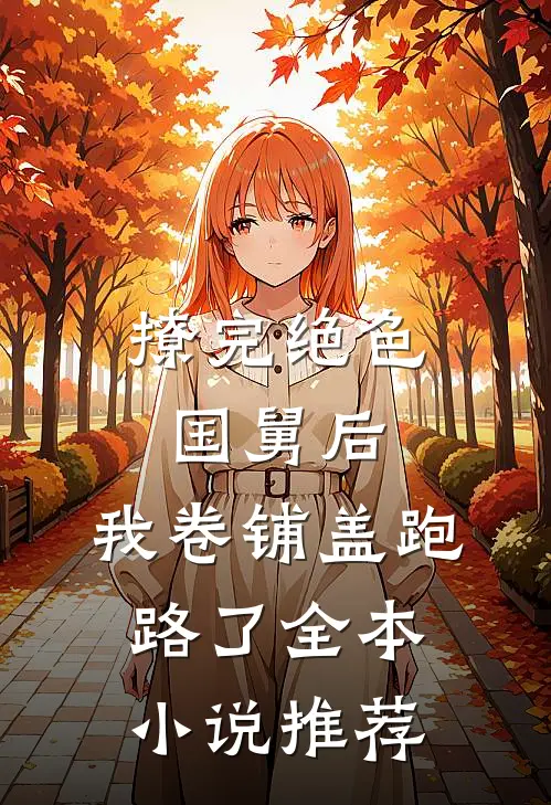 撩完绝色国舅后，我卷铺盖跑路了全本小说推荐