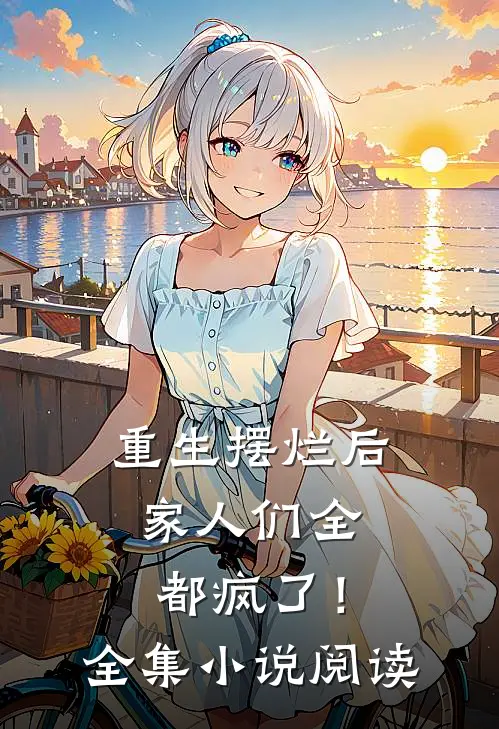 重生摆烂后,家人们全都疯了!全集阅读