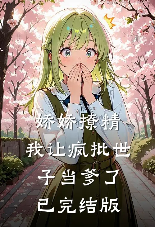 娇娇撩精：我让疯批世子当爹了已完结版