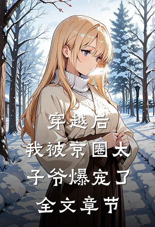 穿越后,我被京圈太子爷爆宠了全文章节