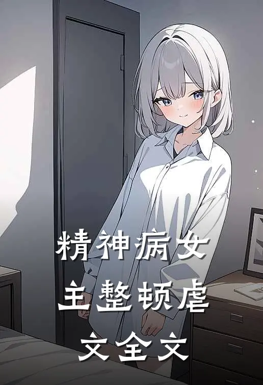 精神病女主整顿虐文全文