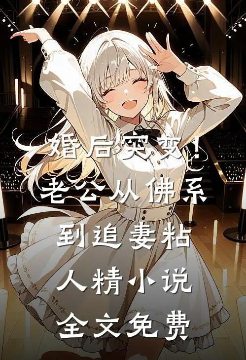 婚后突变！老公从佛系到追妻粘人精小说全文免费