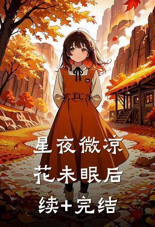 星夜微凉花未眠后续+完结
