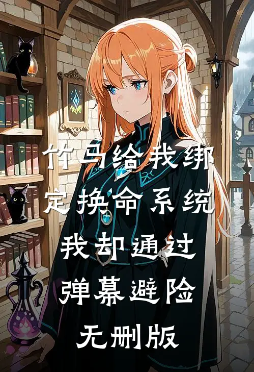 竹马给我绑定换命系统，我却通过弹幕避险无删版