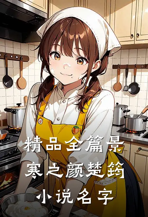 精品全篇景寒之颜楚筠小说名字