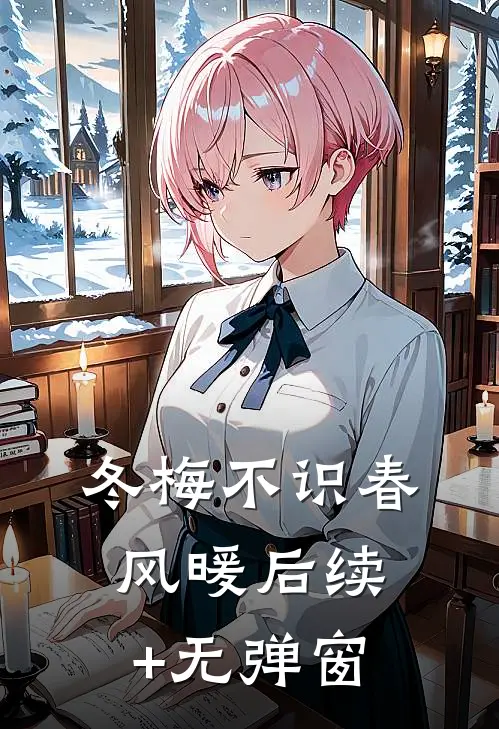 冬梅不识春风暖后续+无弹窗