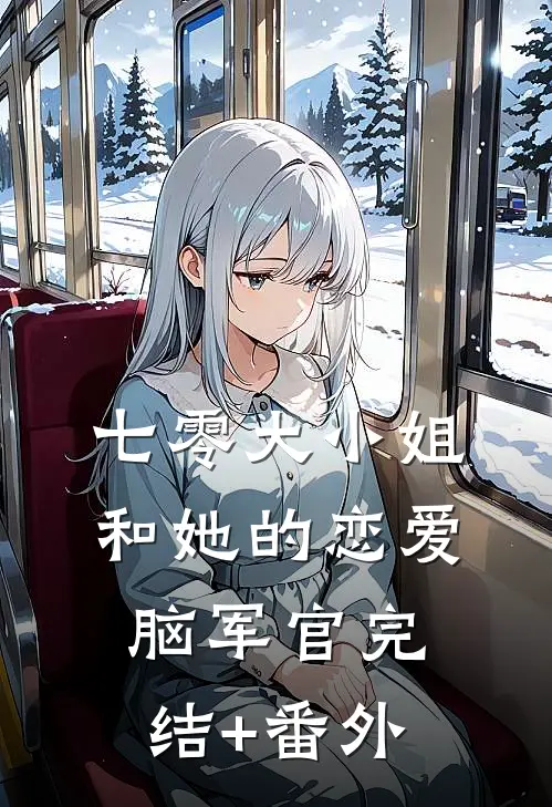 七零大小姐和她的恋爱脑军官完结+番外