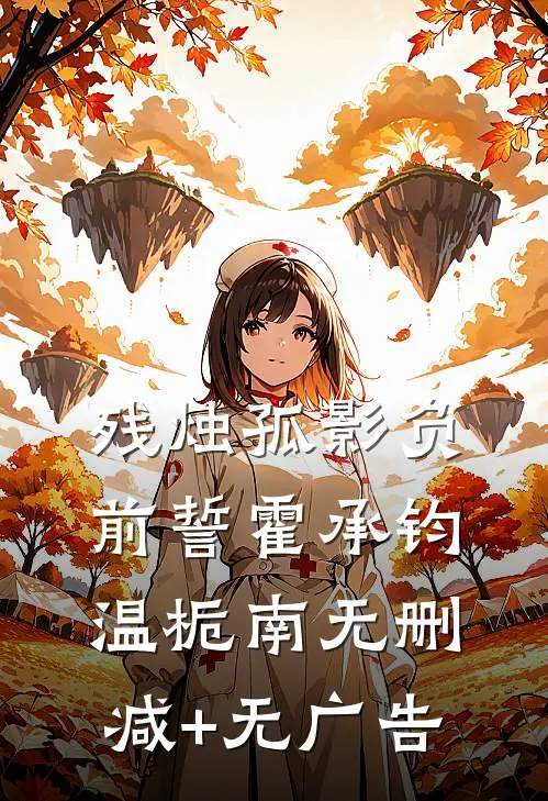 残烛孤影负前誓霍承钧温栀南无删减+无广告