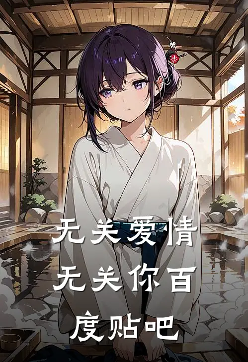 无关爱情无关你百度贴吧