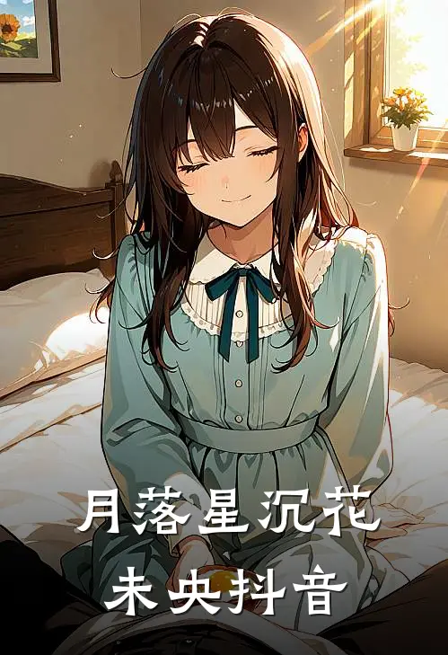 月落星沉花未央抖音
