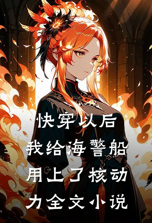 快穿以后，我给海警船用上了核动力全文小说