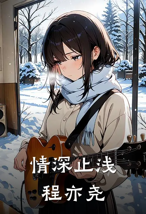 情深止浅程亦尧