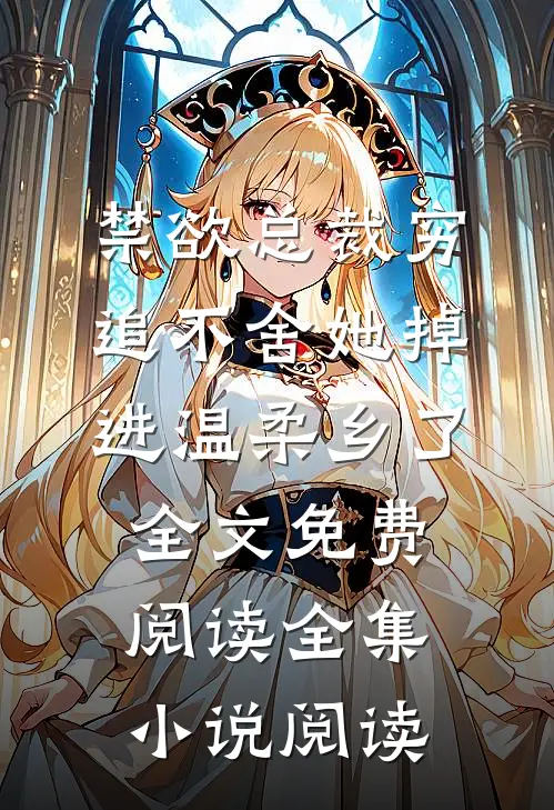 禁欲总裁穷追不舍她掉进温柔乡了全文免费阅读全集小说阅读