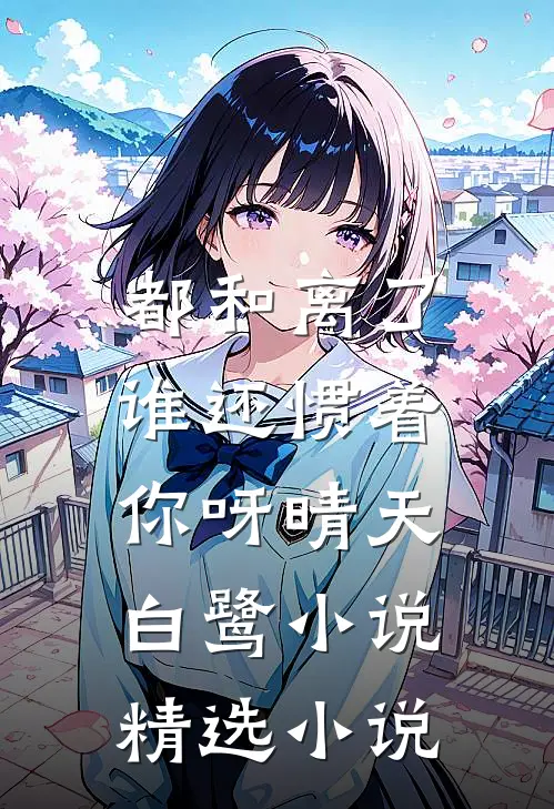 都和离了,谁还惯着你呀晴天白鹭小说精选小说