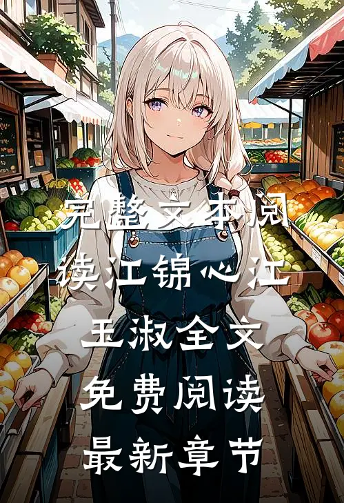 完整文本阅读江锦心江玉淑全文免费阅读最新章节