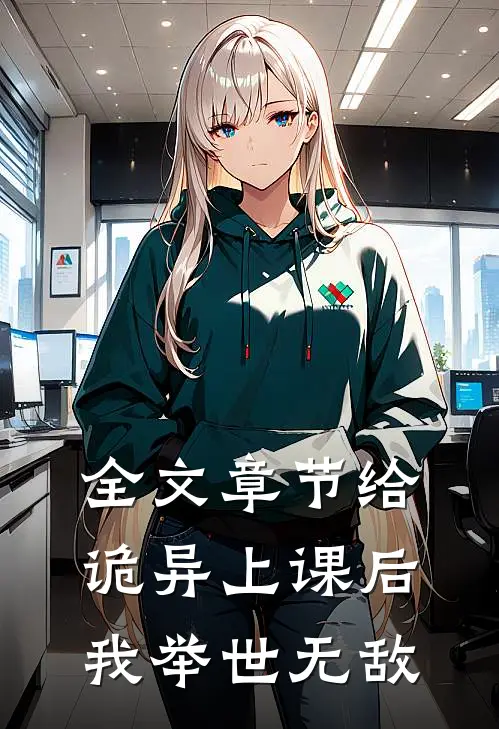 全文章节给诡异上课后，我举世无敌