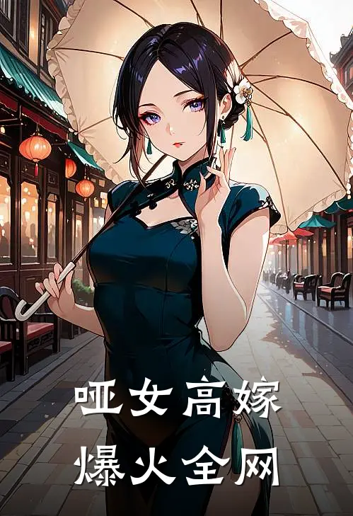 哑女高嫁爆火全网