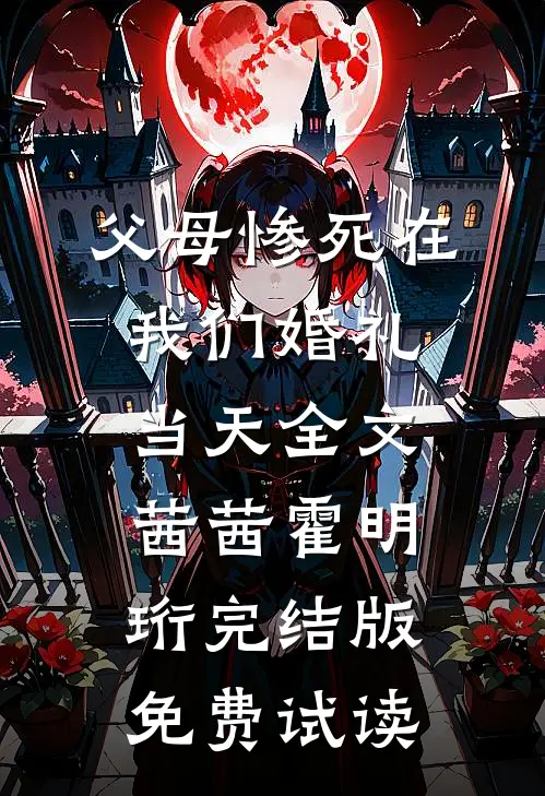 父母惨死在我们婚礼当天全文茜茜霍明珩完结版免费试读