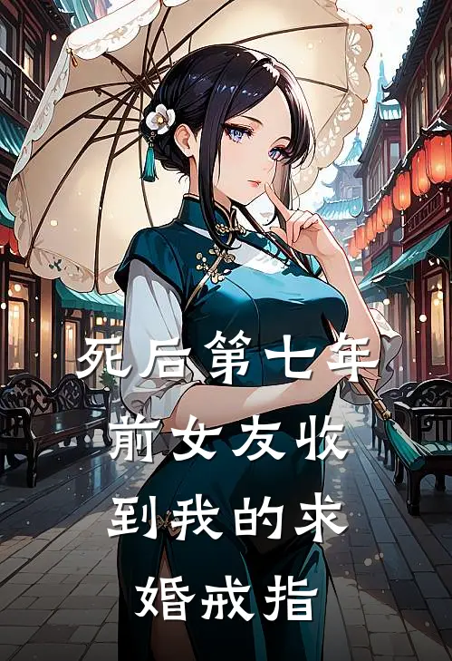 死后第七年，前女友收到我的求婚戒指