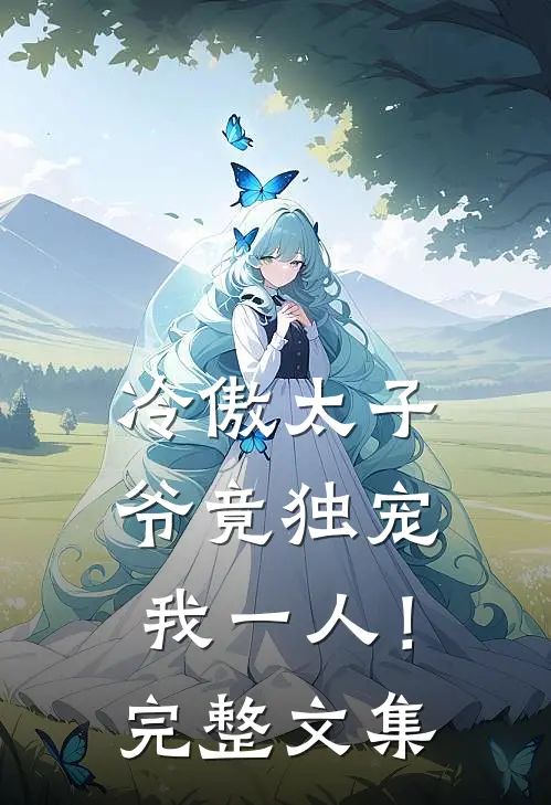 冷傲太子爷竟独宠我一人！完整文集